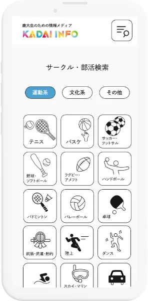 新入生が知りたいサークル・部活情報を掲載！