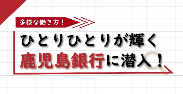 株式会社鹿児島銀行 様