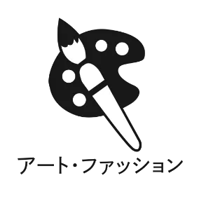 アート・ファッション
