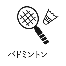バドミントン