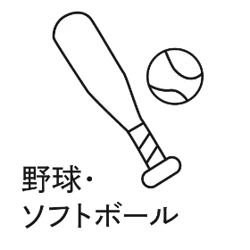 野球・ソフトボール