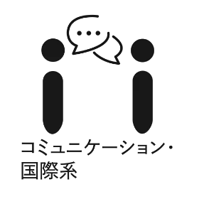 コミュニケーション・国際系