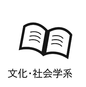 文化・社会学系