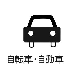 自転車・自動車
