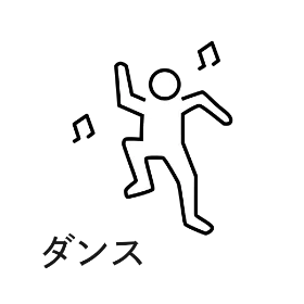 ダンス