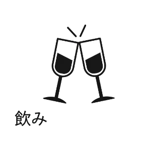 飲み