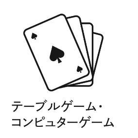 テーブルゲーム・コンピュータゲーム