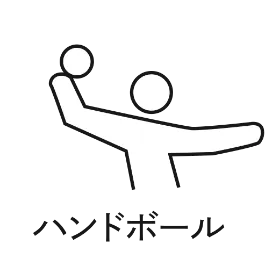 ハンドボール
