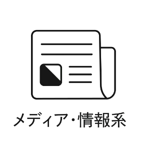 メディア・情報系