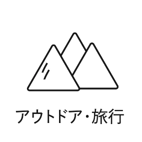 アウトドア・旅行