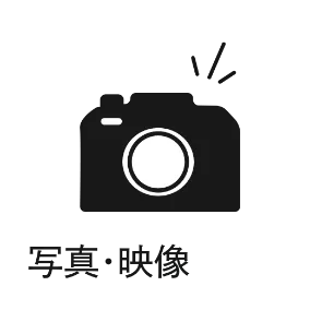 写真・映像