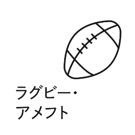 ラグビー・アメフト
