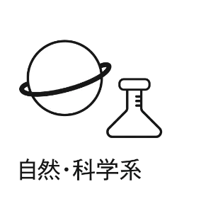 自然・科学系