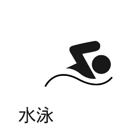 水泳