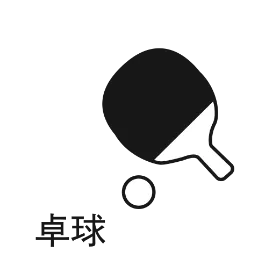 卓球