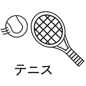 テニス
