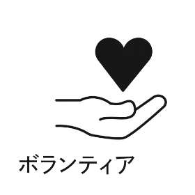 ボランティア