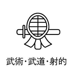 武術・武道・射的